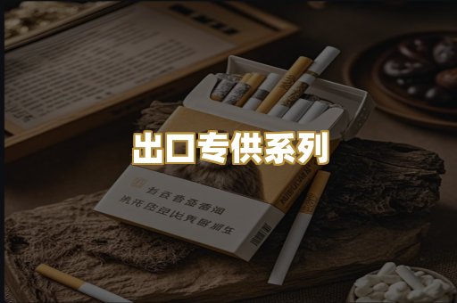 出口专供系列